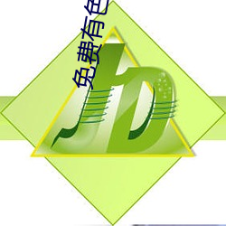 免费有(yǒu)色直(zhí)播(bō)