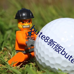 bute8新版bute8