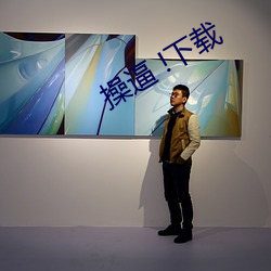 操逼 !下(下)载