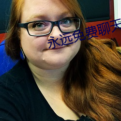 永远免费聊天