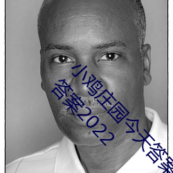 小鸡(jī)庄园(yuán)今天答案4.9 小鸡庄(zhuāng)园(yuán)今天(tiān)答案(àn)最(zuì)新正确答案(àn)2022