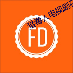 猎毒人电视剧(劇)在线播(播)放