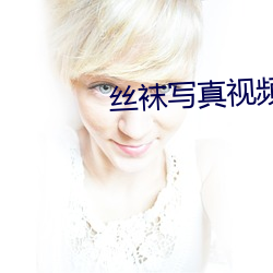 丝袜写真视频