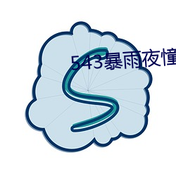 543暴雨夜憧憬