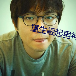 重生崛起男神帥炸天