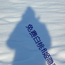 免费白桃fl姬隐藏(藏)网站