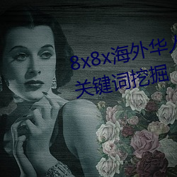 8x8x海外華人永久免費視頻 長尾關鍵詞挖掘