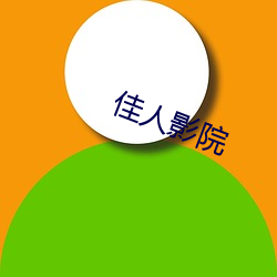 佳人影院(院)