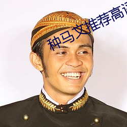 种马(mǎ)文(wén)推荐高评价