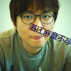 湛江麻章不孕不育醫院