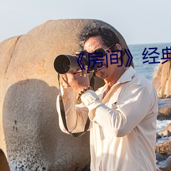 《房间》经典片段