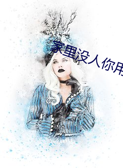 家(家)里没人你用(用)点力好好快(快)