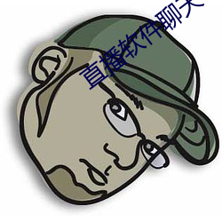 直播軟件聊天