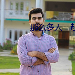 那么多(多)人一起(起)干(幹)会坏掉的(的)