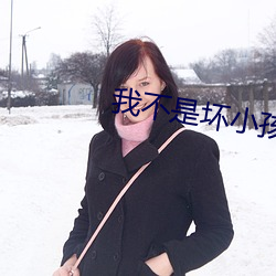 我不是坏小孩故事 （剖幽析微）