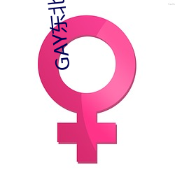 GAY东北澡堂激情2023