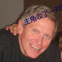 主角收(收)了一对(對)母女的小(小)说(說)