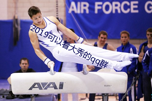 2019可以看大秀的qq群