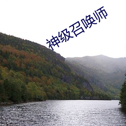 神級召喚師