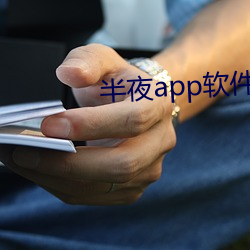 半(半)夜(夜)app软件下载