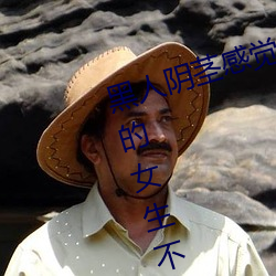 黑人阴茎感觉太大了 为啥跟过黑人的女生不好嫁 （飞奔）