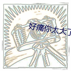 好痛你太大了两根装不下