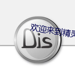 歡迎來到精靈森林第三集
