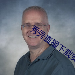 秀秀直播下載安裝網址