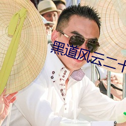 黑道(道)风云二十年电视剧全集