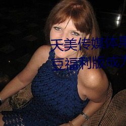 天美传媒体果冻传媒精东影业麻豆福利版成为无人区 （打抱不平）