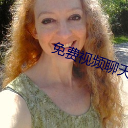 免费视(視)频(頻)聊天app