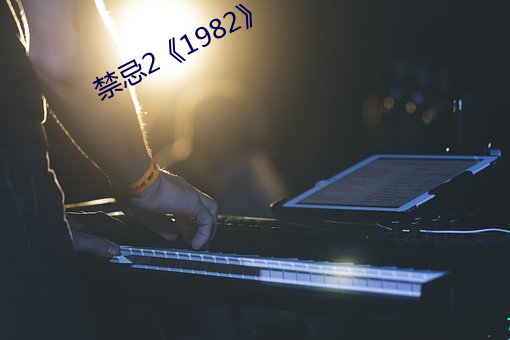 禁忌(忌)2《1982》