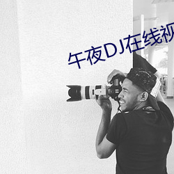 午(午)夜DJ在线(線)视频观(觀)看视(視)频