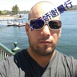 沈嬌嬌謝景行