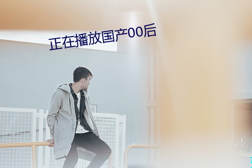 正在播放国产00后 （不务正业）