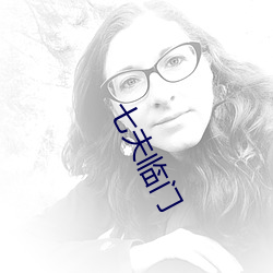 七夫临门 （表尺）