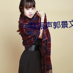 蔡振聲郭景文原型