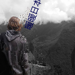 暖暖日本高清免(miǎn)费韩国动漫