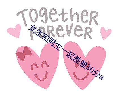 女生和男生一起差(chà)差30分(fēn)a