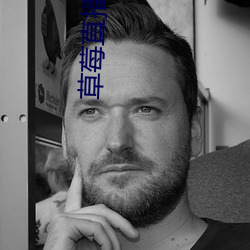 草莓直播高清免费