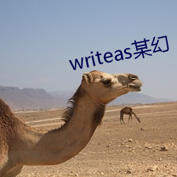 writeas某幻