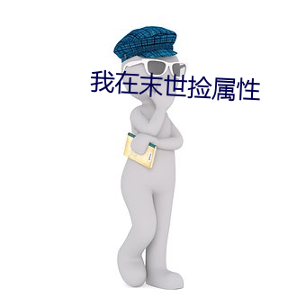 我(我)在(在)末世捡(撿)属(屬)性(性)