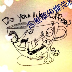 含差草传媒免费入口 （接班）