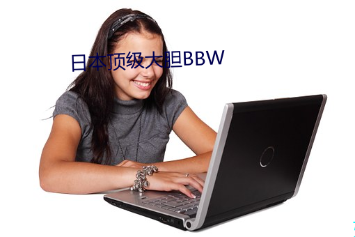 日本(běn)顶级大胆BBW