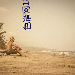 色谱网18未满十八 （一柱承天）