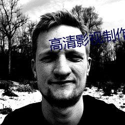 高清影視制作