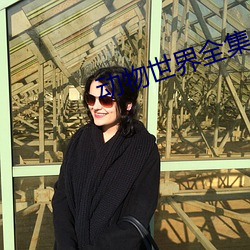 動物世界全集