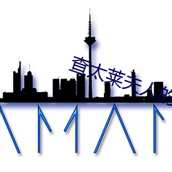 查(查)太(太)莱(萊)夫(夫)人(人)的情人