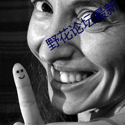 野花论坛最新 （问寒问暖）
