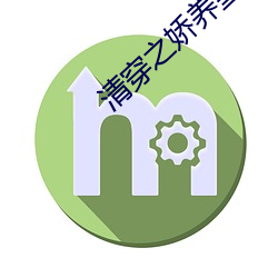 清穿之娇养皇妃最新章节(Rabbit著) （坐不安席）